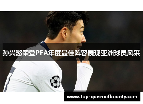 孙兴慜荣登PFA年度最佳阵容展现亚洲球员风采