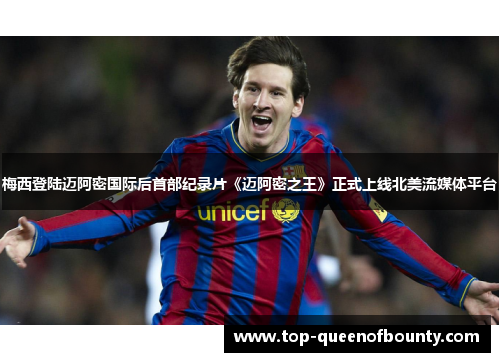 梅西登陆迈阿密国际后首部纪录片《迈阿密之王》正式上线北美流媒体平台