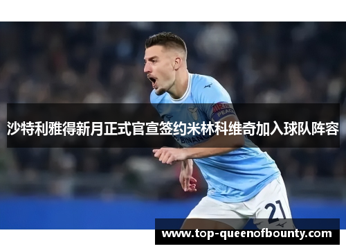 沙特利雅得新月正式官宣签约米林科维奇加入球队阵容