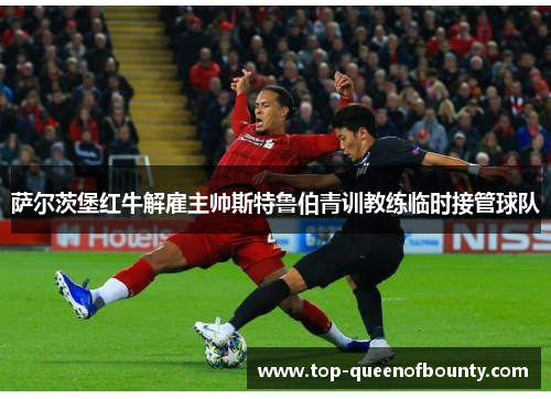 萨尔茨堡红牛解雇主帅斯特鲁伯青训教练临时接管球队