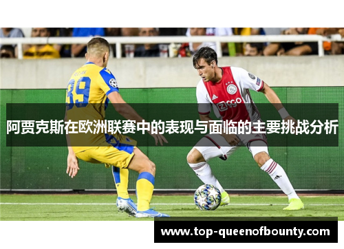 阿贾克斯在欧洲联赛中的表现与面临的主要挑战分析
