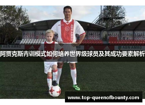 阿贾克斯青训模式如何培养世界级球员及其成功要素解析