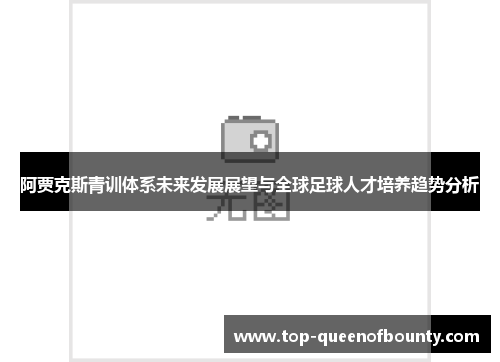 阿贾克斯青训体系未来发展展望与全球足球人才培养趋势分析