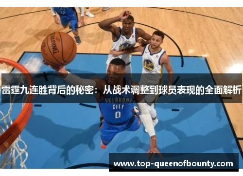 雷霆九连胜背后的秘密：从战术调整到球员表现的全面解析