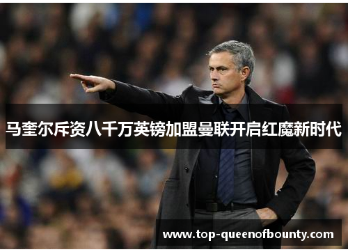 马奎尔斥资八千万英镑加盟曼联开启红魔新时代