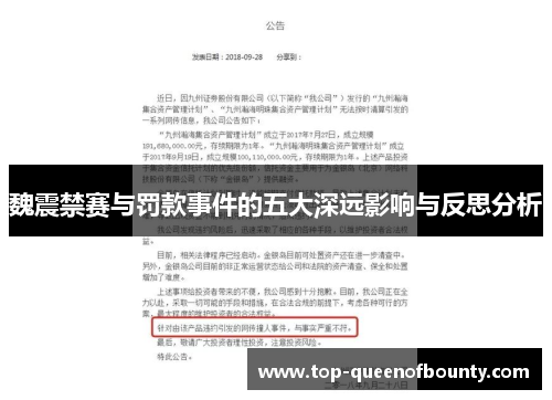 魏震禁赛与罚款事件的五大深远影响与反思分析