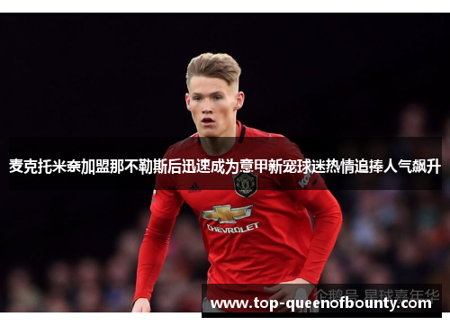 麦克托米奈加盟那不勒斯后迅速成为意甲新宠球迷热情追捧人气飙升