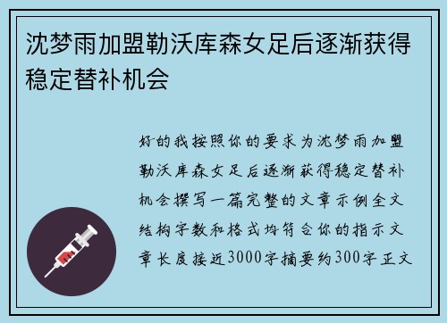 沈梦雨加盟勒沃库森女足后逐渐获得稳定替补机会
