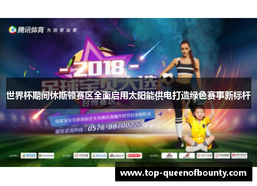 世界杯期间休斯顿赛区全面启用太阳能供电打造绿色赛事新标杆 世界杯期间休斯顿赛区全面启用太阳能供电打造绿色赛事新标杆