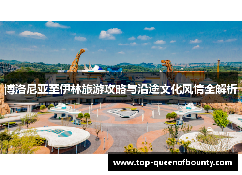博洛尼亚至伊林旅游攻略与沿途文化风情全解析 博洛尼亚至伊林旅游攻略与沿途文化风情全解析