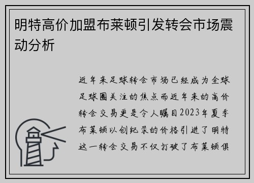 明特高价加盟布莱顿引发转会市场震动分析