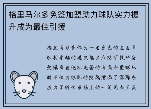 格里马尔多免签加盟助力球队实力提升成为最佳引援