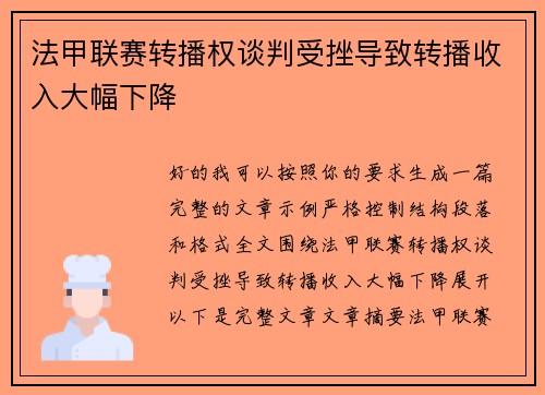 法甲联赛转播权谈判受挫导致转播收入大幅下降 法甲联赛转播权谈判受挫导致转播收入大幅下降