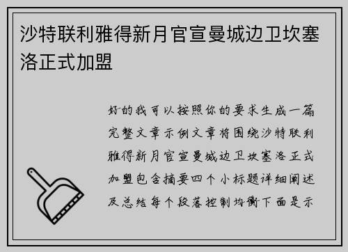 沙特联利雅得新月官宣曼城边卫坎塞洛正式加盟