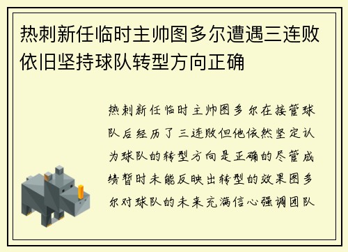 热刺新任临时主帅图多尔遭遇三连败依旧坚持球队转型方向正确