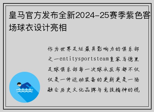 皇马官方发布全新2024-25赛季紫色客场球衣设计亮相