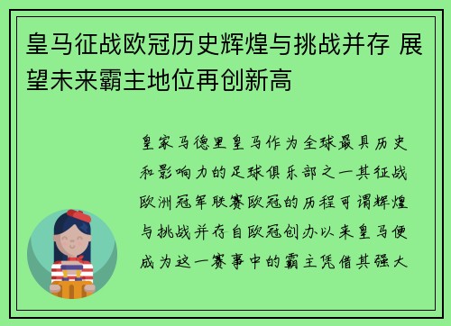 皇马征战欧冠历史辉煌与挑战并存 展望未来霸主地位再创新高