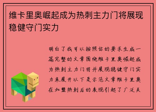 维卡里奥崛起成为热刺主力门将展现稳健守门实力