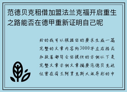 范德贝克租借加盟法兰克福开启重生之路能否在德甲重新证明自己呢