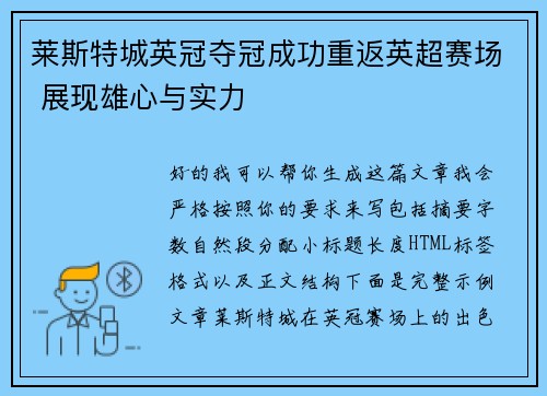 莱斯特城英冠夺冠成功重返英超赛场 展现雄心与实力
