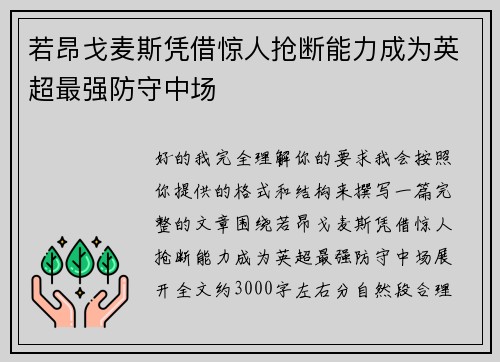若昂戈麦斯凭借惊人抢断能力成为英超最强防守中场