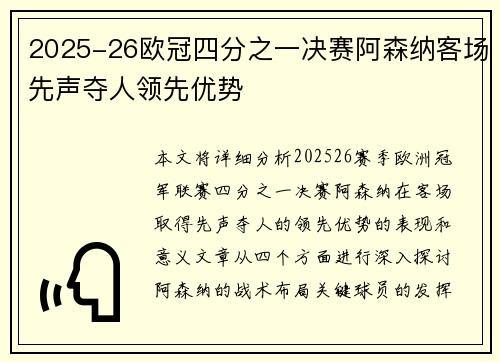 2025-26欧冠四分之一决赛阿森纳客场先声夺人领先优势
