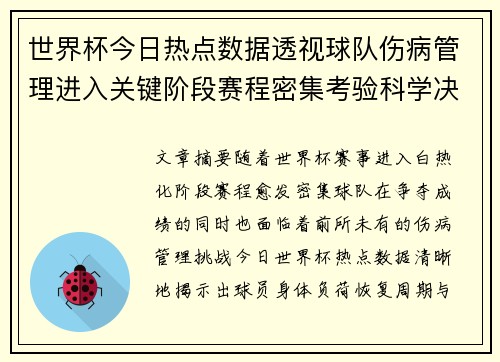 世界杯今日热点数据透视球队伤病管理进入关键阶段赛程密集考验科学决策
