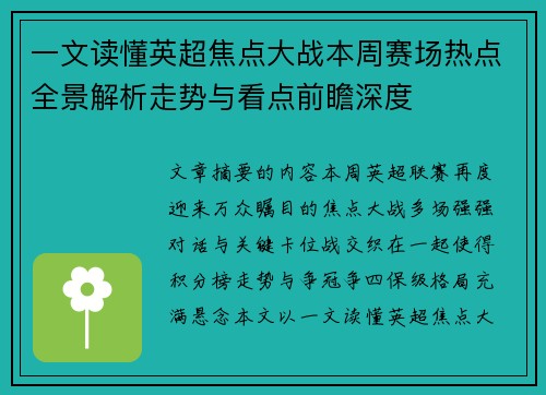 一文读懂英超焦点大战本周赛场热点全景解析走势与看点前瞻深度