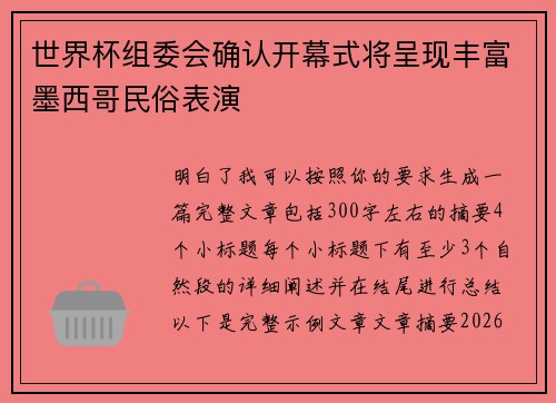世界杯组委会确认开幕式将呈现丰富墨西哥民俗表演