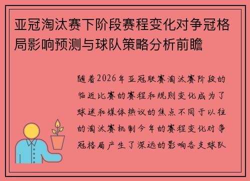 亚冠淘汰赛下阶段赛程变化对争冠格局影响预测与球队策略分析前瞻
