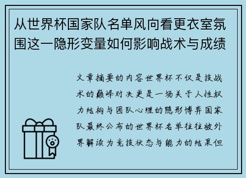 从世界杯国家队名单风向看更衣室氛围这一隐形变量如何影响战术与成绩