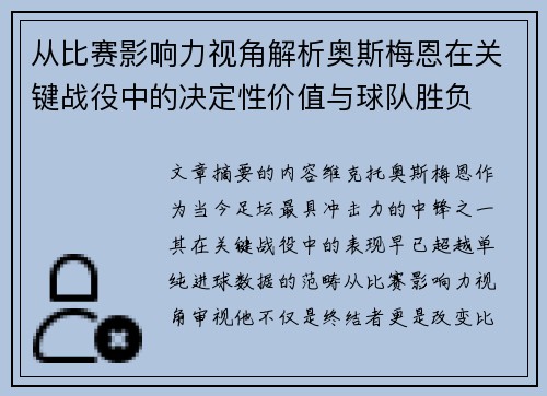从比赛影响力视角解析奥斯梅恩在关键战役中的决定性价值与球队胜负