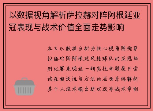 以数据视角解析萨拉赫对阵阿根廷亚冠表现与战术价值全面走势影响