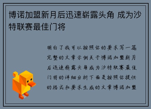 博诺加盟新月后迅速崭露头角 成为沙特联赛最佳门将