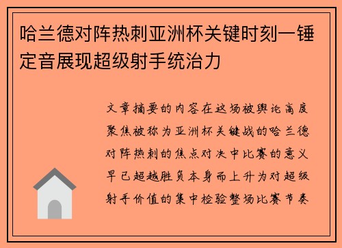 哈兰德对阵热刺亚洲杯关键时刻一锤定音展现超级射手统治力