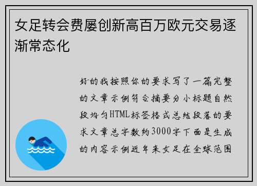 女足转会费屡创新高百万欧元交易逐渐常态化