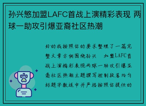 孙兴慜加盟LAFC首战上演精彩表现 两球一助攻引爆亚裔社区热潮