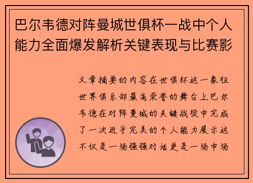 巴尔韦德对阵曼城世俱杯一战中个人能力全面爆发解析关键表现与比赛影响力 巴尔韦德对阵曼城世俱杯一战中个人能力全面爆发解析关键表现与比赛影响力
