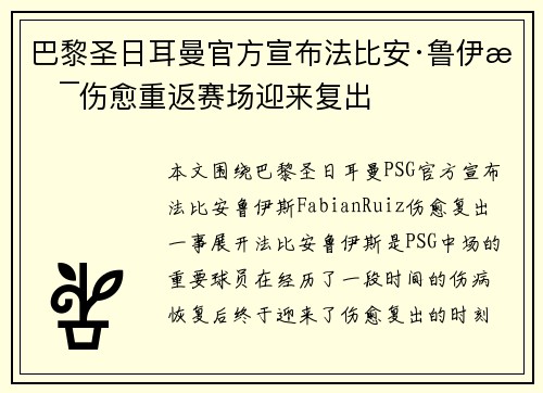 巴黎圣日耳曼官方宣布法比安·鲁伊斯伤愈重返赛场迎来复出 巴黎圣日耳曼官方宣布法比安·鲁伊斯伤愈重返赛场迎来复出