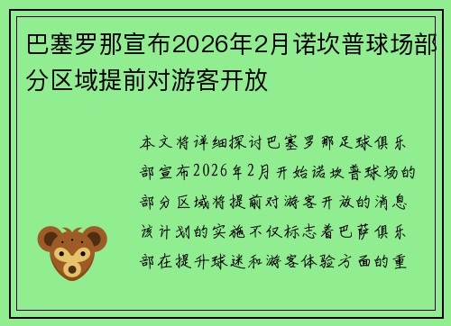 巴塞罗那宣布2026年2月诺坎普球场部分区域提前对游客开放