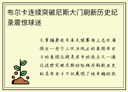 布尔卡连续突破尼斯大门刷新历史纪录震惊球迷 布尔卡连续突破尼斯大门刷新历史纪录震惊球迷