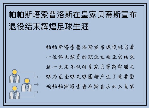 帕帕斯塔索普洛斯在皇家贝蒂斯宣布退役结束辉煌足球生涯 帕帕斯塔索普洛斯在皇家贝蒂斯宣布退役结束辉煌足球生涯