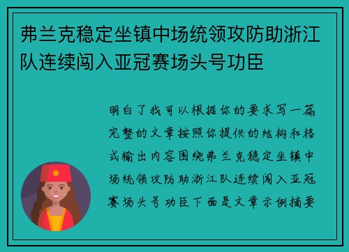 弗兰克稳定坐镇中场统领攻防助浙江队连续闯入亚冠赛场头号功臣