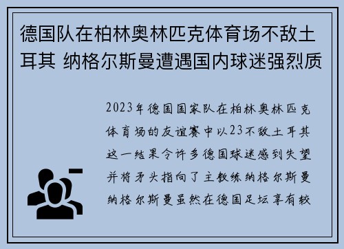 德国队在柏林奥林匹克体育场不敌土耳其 纳格尔斯曼遭遇国内球迷强烈质疑 德国队在柏林奥林匹克体育场不敌土耳其 纳格尔斯曼遭遇国内球迷强烈质疑