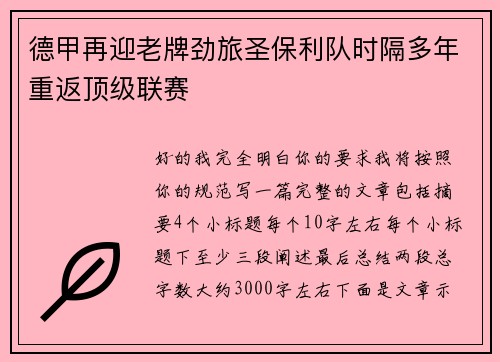 德甲再迎老牌劲旅圣保利队时隔多年重返顶级联赛