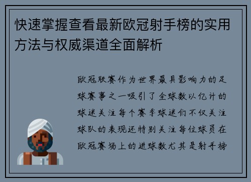 快速掌握查看最新欧冠射手榜的实用方法与权威渠道全面解析 快速掌握查看最新欧冠射手榜的实用方法与权威渠道全面解析
