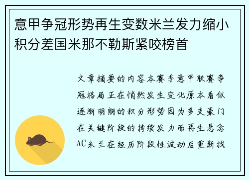 意甲争冠形势再生变数米兰发力缩小积分差国米那不勒斯紧咬榜首