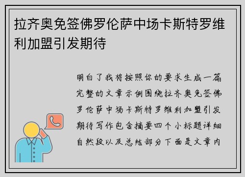 拉齐奥免签佛罗伦萨中场卡斯特罗维利加盟引发期待 拉齐奥免签佛罗伦萨中场卡斯特罗维利加盟引发期待