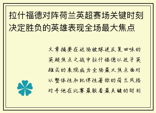 拉什福德对阵荷兰英超赛场关键时刻决定胜负的英雄表现全场最大焦点 拉什福德对阵荷兰英超赛场关键时刻决定胜负的英雄表现全场最大焦点