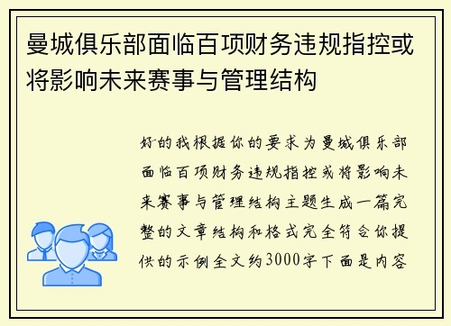 曼城俱乐部面临百项财务违规指控或将影响未来赛事与管理结构 曼城俱乐部面临百项财务违规指控或将影响未来赛事与管理结构